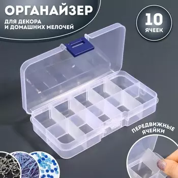 Органайзер для декора, передвижные ячейки, 10 ячеек, 13 7,2 2,2 см, цвет прозрачный