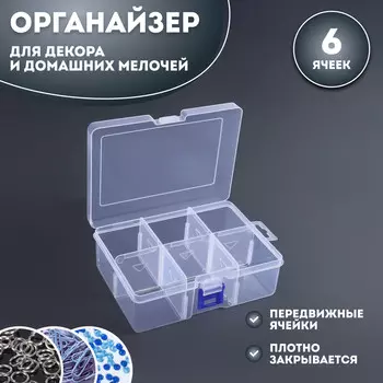 Органайзер для хранения мелочей, 6 ячеек, 16.5125.8 см, прозрачный