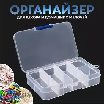 Органайзер для декора, передвижные ячейки, 8 ячеек, 10,5 7 2,4 см, цвет прозрачный