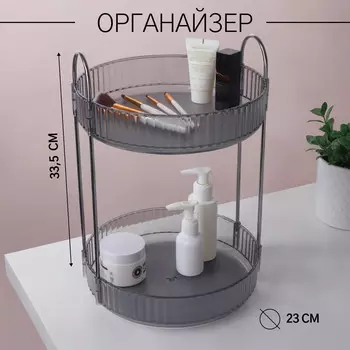 Органайзер для хранения, 2 секции, вращающийся, d=2333.5 см, серый