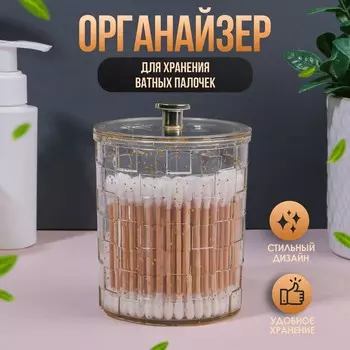 Органайзер для для ватных палочек