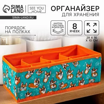 Органайзер для хранения, кофр для белья 8 ячеек