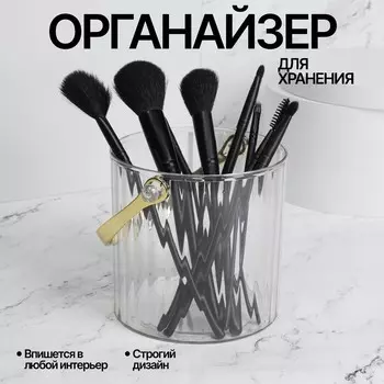 Органайзер - подставка для хранения косметики