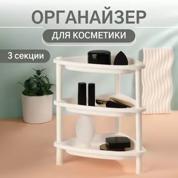 Органайзер для хранения косметики, угловой, 3 секции, 2819.529 см, белый