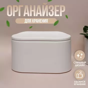 Органайзер для хранения маникюрных/косметических принадлежностей, с крышкой, цвет белый