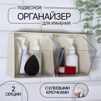 Органайзер настенный, 2 секции, 22.51414 см, молочный, прозрачный