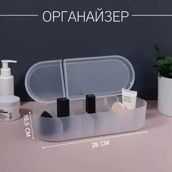 Органайзер для хранения, с крышкой, 7 секции, 2810.5 см, прозрачный