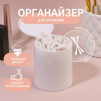 Органайзер для ватных палочек, с крышкой, на кнопке, d = 7,5 9,5 см, цвет белый