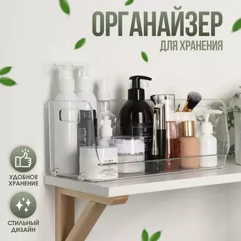 Органайзер для хранения, с ручками, 1 секция, 301413 см, прозрачный