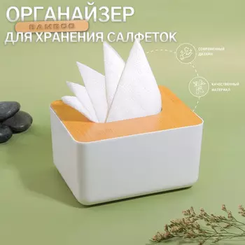 Органайзер для хранения салфеток bamboo, 17139.5 см, белый, коричневый