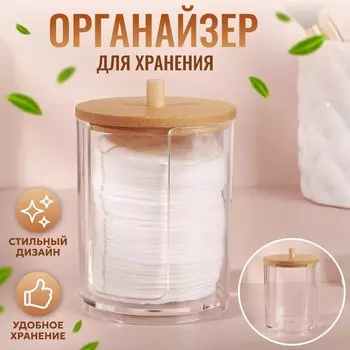 Органайзер для ватных дисков