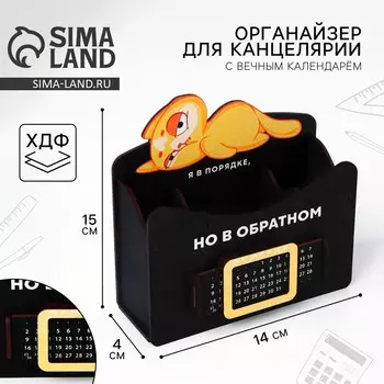 Органайзер для канцелярии с вечным календарем