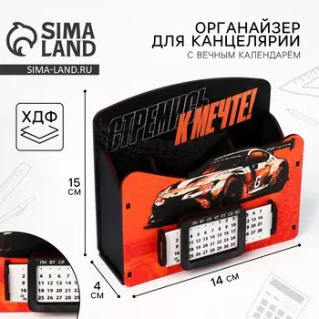 Органайзер для канцелярии с вечным календарем