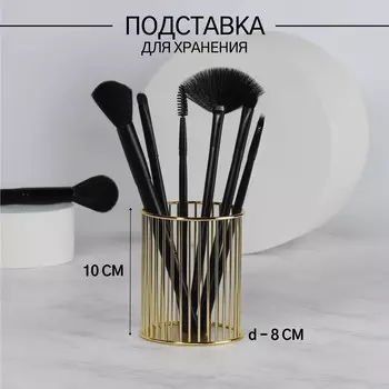 Подставка для хранения косметики, d=810 см, золотистый