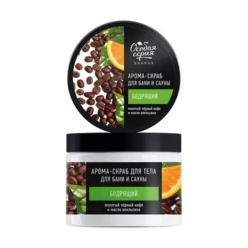ОС Арома-скраб для тела для бани и сауны бодрящий «Молотый черный кофе и масло апельсина», 500 мл