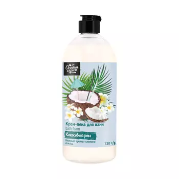 ОС Крем-пена для ванн "Кокосовый ром", 730 г