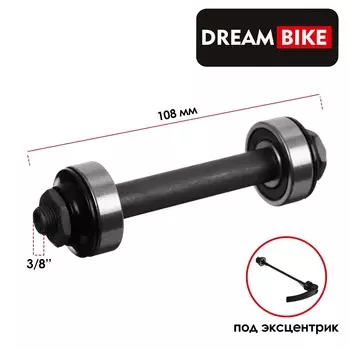 Ось передняя dream bike, под эксцентрик, 3/8