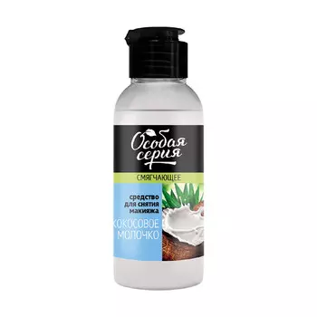 ОС Смягчающее средство для снятия макияжа "Кокосовое молочко", 150 мл