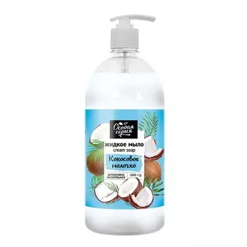ОС Жидкое крем-мыло "Кокосовое молочко", 1000 г