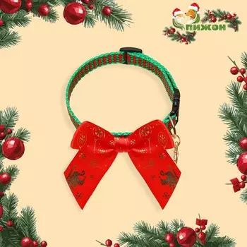 Ошейник для кошек новогодний с бантом и подвесом