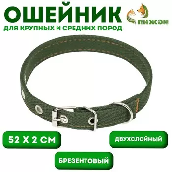 Ошейник брезентовый двухслойный, 522 см, темно-зеленый
