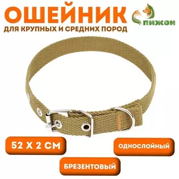 Ошейник брезентовый однослойный, 522 см, песочный