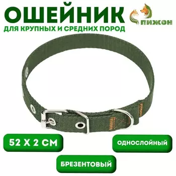 Ошейник брезентовый однослойный, 522 см, хаки