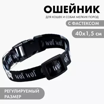 Ошейник для собак с фастексом grrr wof wof, 40 х 1,5 см