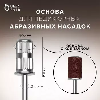 Основа для педикюрных абразивных насадок, в пластиковом футляре, d = 6,5 14 мм