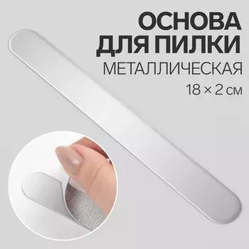 Основа для пилки, металлическая, 18 2 см