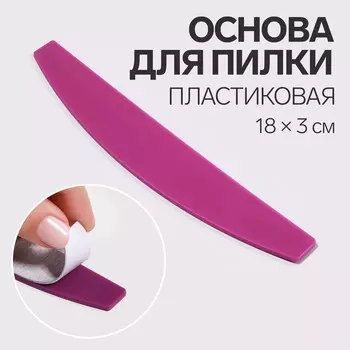 Основа для пилки, лодочка, двухсторонняя, пластиковая, 183 см