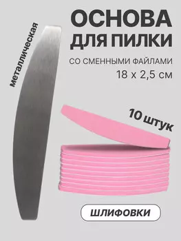 Основа для пилки со сменными файлами для ногтей, шлифовка, набор 10 шт.