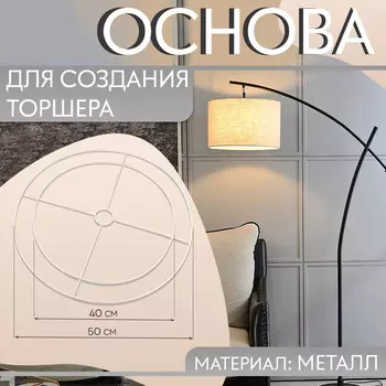 Основа для плетения торшера