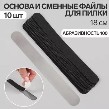 Основа и сменные файлы для пилки, 18 см, 10 шт, абразивность 100, цвет черный