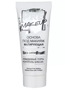 Основа под макияж матирующая с EGG-коллагеном, без силиконов,20 мл