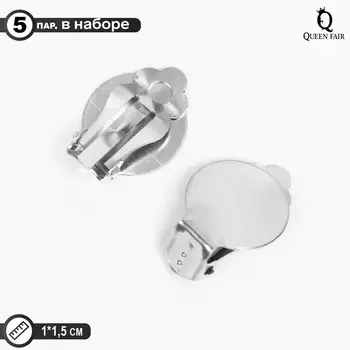 Основа под серьги-клипсы, 15 мм (набор 5 пар), цвет серебро