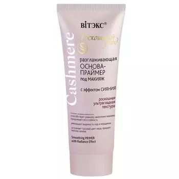 Основа-праймер под макияж CASHMERE