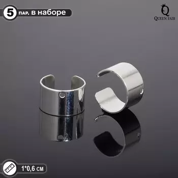 Основы для каффов 106 мм с отверстием 1 мм (набор 5 пар), цвет серебро