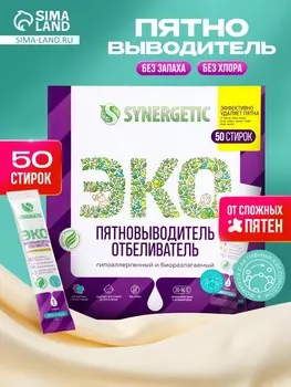 Отбеливатель-пятновыводитель synergetic, 50 стиков