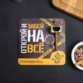 Открывалка