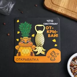 Открывалка