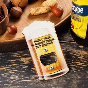 Открывашка для пива