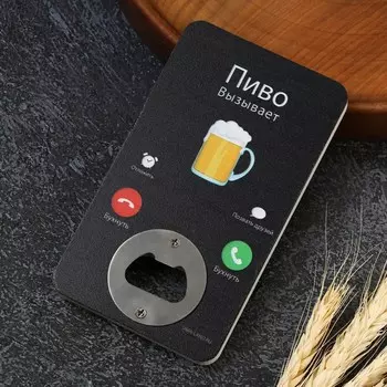 Открывашка для пива