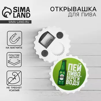 Открывашка для пива на магните