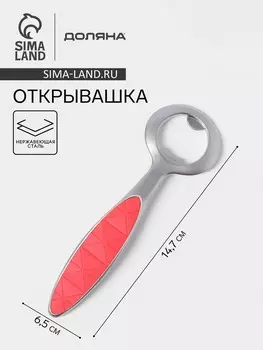 Открывашка доляна redline, 6.50.814.7 см, нержавеющая сталь, красная