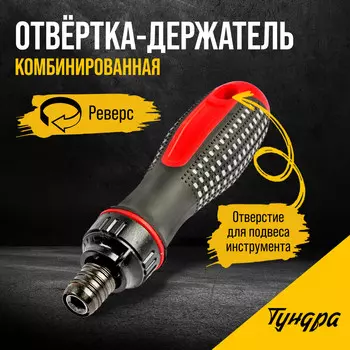 Отвертка-держатель тундра, двухкомпонентная рукоятка, реверс