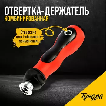 Отвертка-держатель тундра, обрезиненная рукоятка, изменяемая длина