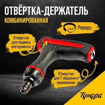 Отвертка-держатель тундра, т-образная двухкомпонентная рукоятка, реверс