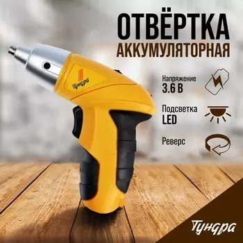 Отвертка тундра, ni-cd, 600 mah, 3.6v, 180 об/мин, 3 нм, led подсветка