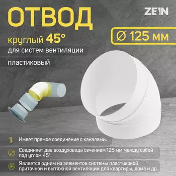 Отвод zein, круглый, вентиляционный, d=125 мм, 45°